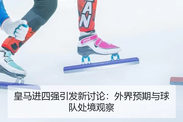 huang-ma-jin-si-qiang-yin-fa-xin-tao-lun-wai-jie-yu-qi-yu-qiu-dui-chu-jing-guan-cha-2-592.jpg