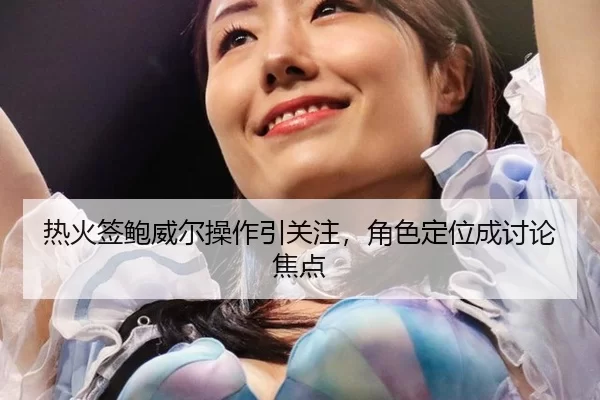 热火签鲍威尔操作引关注，角色定位成讨论焦点