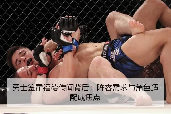 勇士签霍福德传闻背后：阵容需求与角色适配成焦点